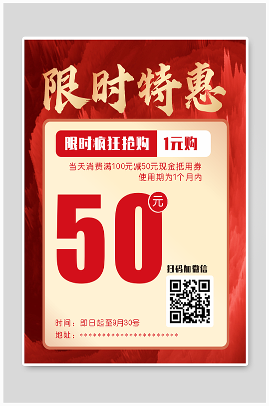 限时特惠活动海报
