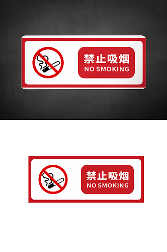 禁止吸烟标志标识