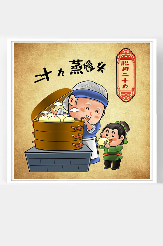 腊月二九蒸馒头过年插画