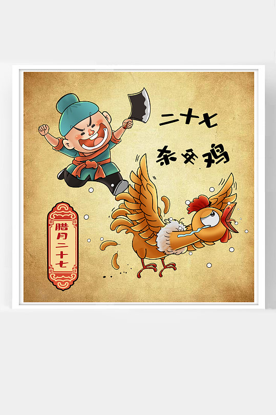 腊月二七过年插画