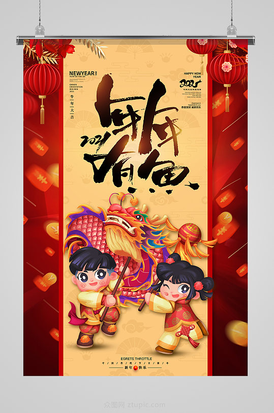 新春牛年红色大气年年有鱼2021春节海报-众图网