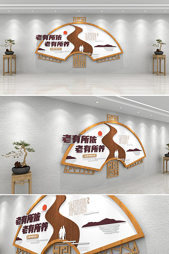 中式复古木纹简约敬老院 养老院 老年日间照料中心文化墙效果图