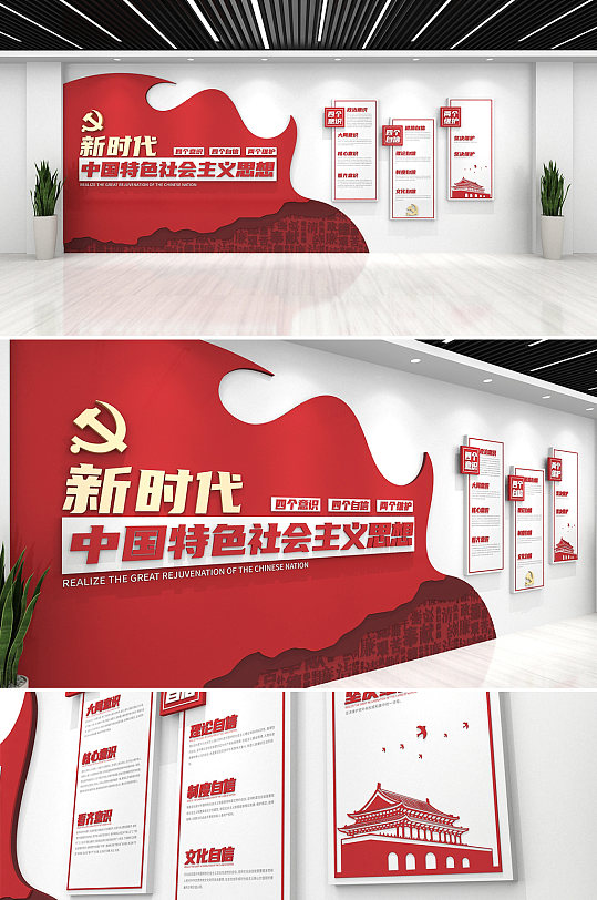 新时代红色党建四个意识自信党建 中国特色社会主义思想文化墙