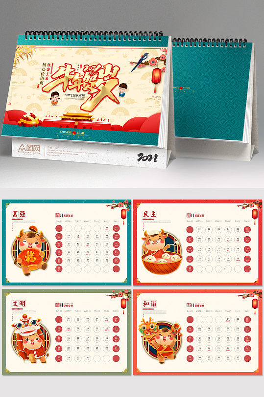 新年牛年党建核心价值观日历 企业台历-众图网