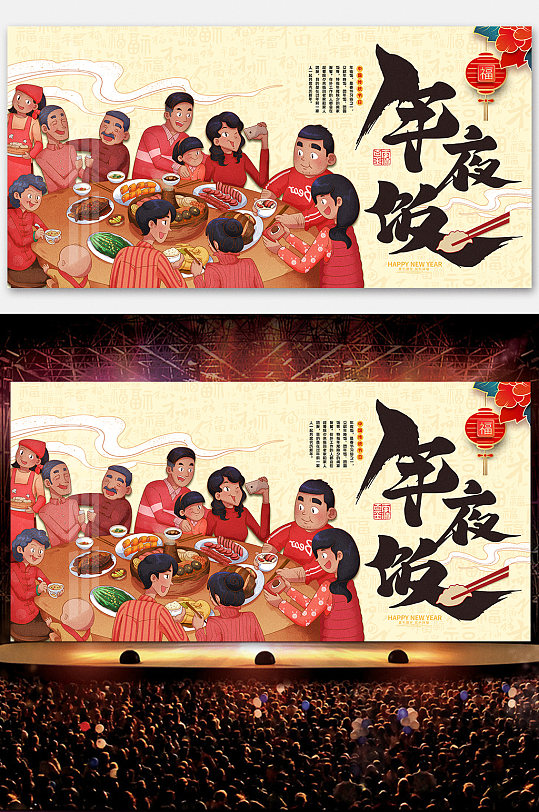 202牛年春节年夜饭展板背景海报