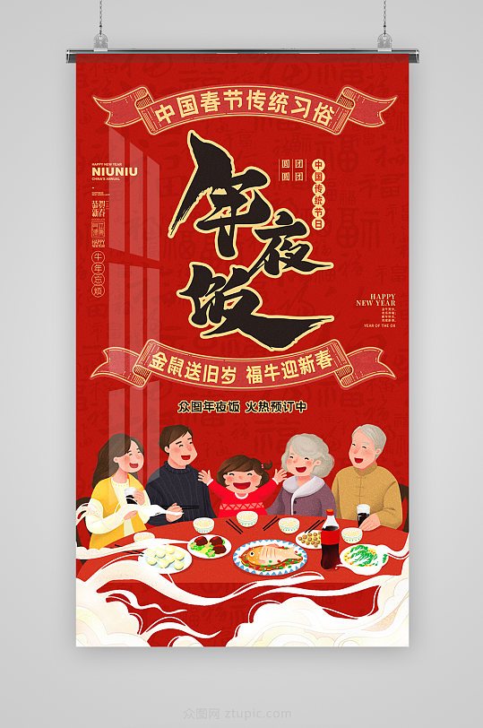 2021牛年春节素材年夜饭海报-众图网