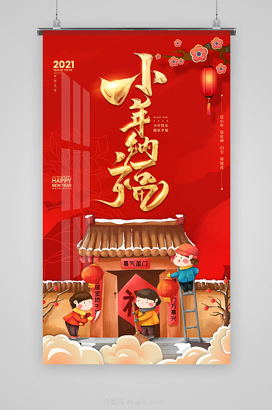 2021牛年春节小年纳福春节海报