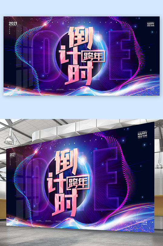 2021牛年舞台展板跨年晚会倒计时年会背景