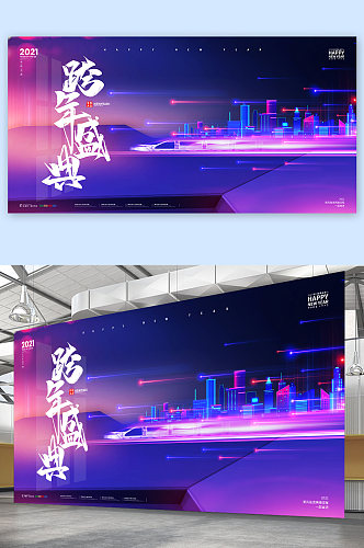 2021科技跨年舞台背景发布会年会背景 跨年晚会展板