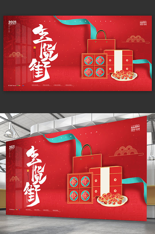 2021年货大街海报 年货节海报-众图网