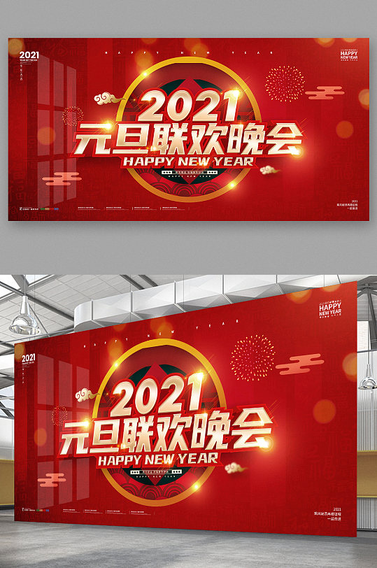 2021年元旦晚会元旦联欢会背景 元旦联欢会海报