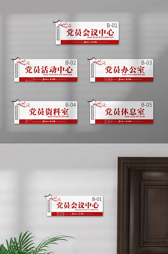 中式中国风政府办公室党建门牌标识牌科室牌
