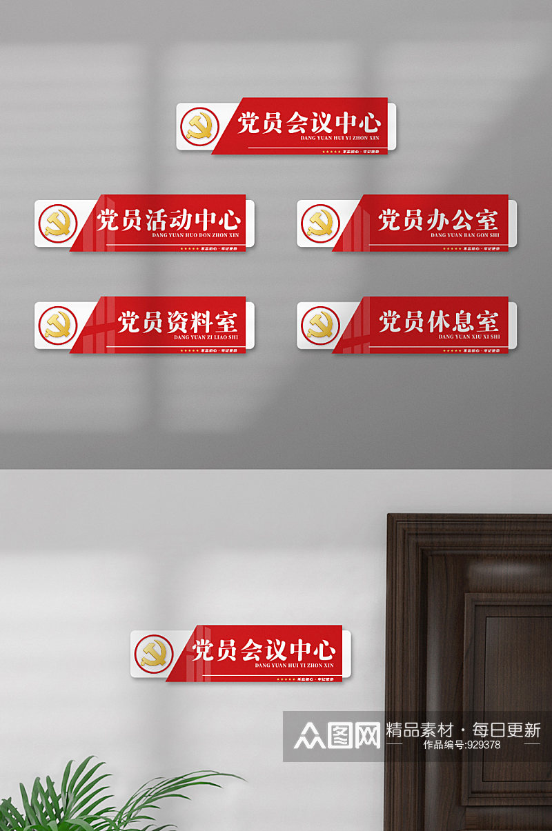 红色党建会议中心政府办公室门牌标识牌科室牌素材