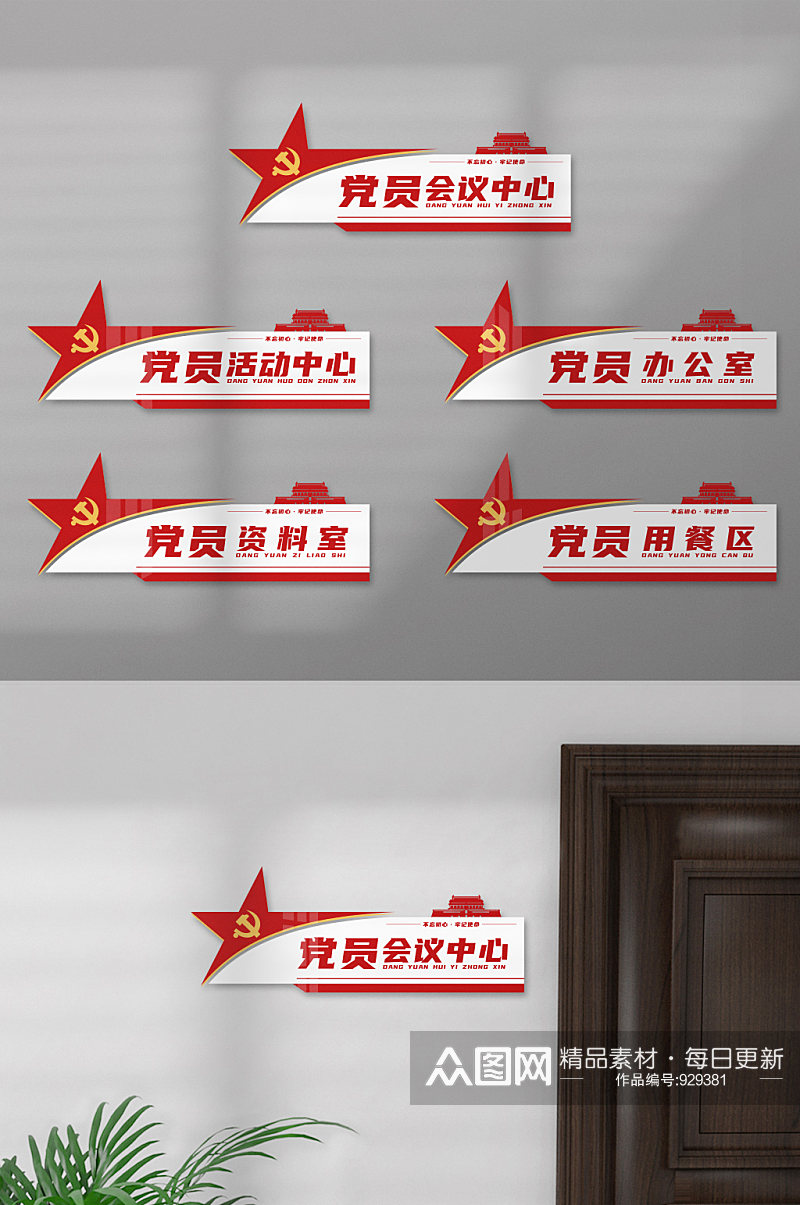 党建红色政府办公室门牌标识牌科室牌素材