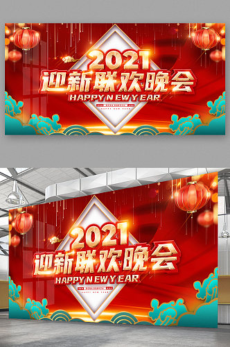 2021年迎新年新迎晚会背景海报