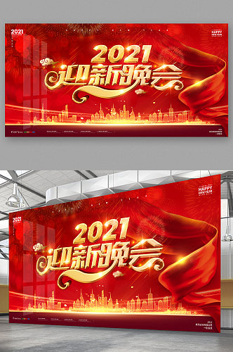 2021年迎新年迎新晚会背景海报