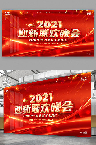 2021年迎新年迎新晚会背景海报