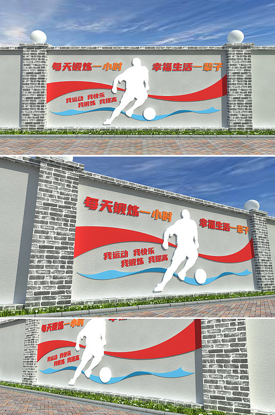 足球校园运动口号文化墙体育运动文化墙