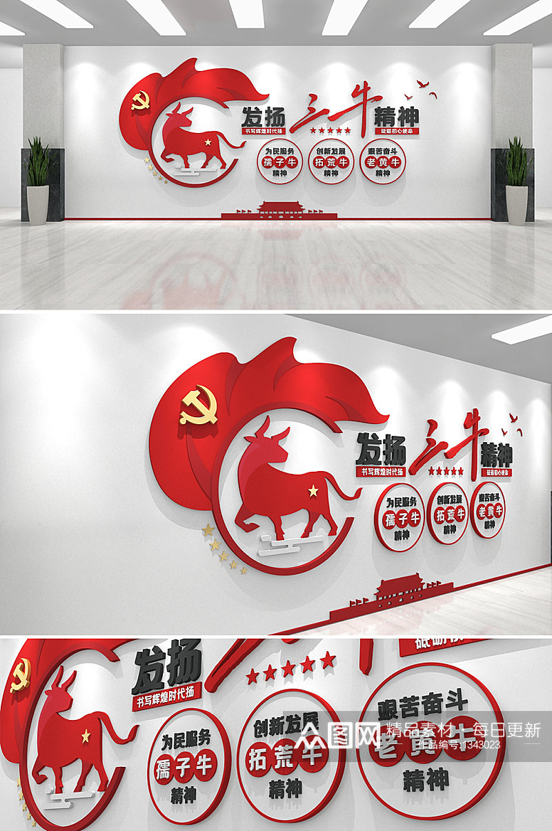 红色党建三牛精神文化墙素材
