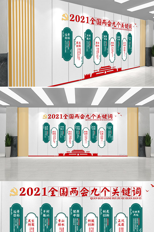 2021两会九个关键词文化墙