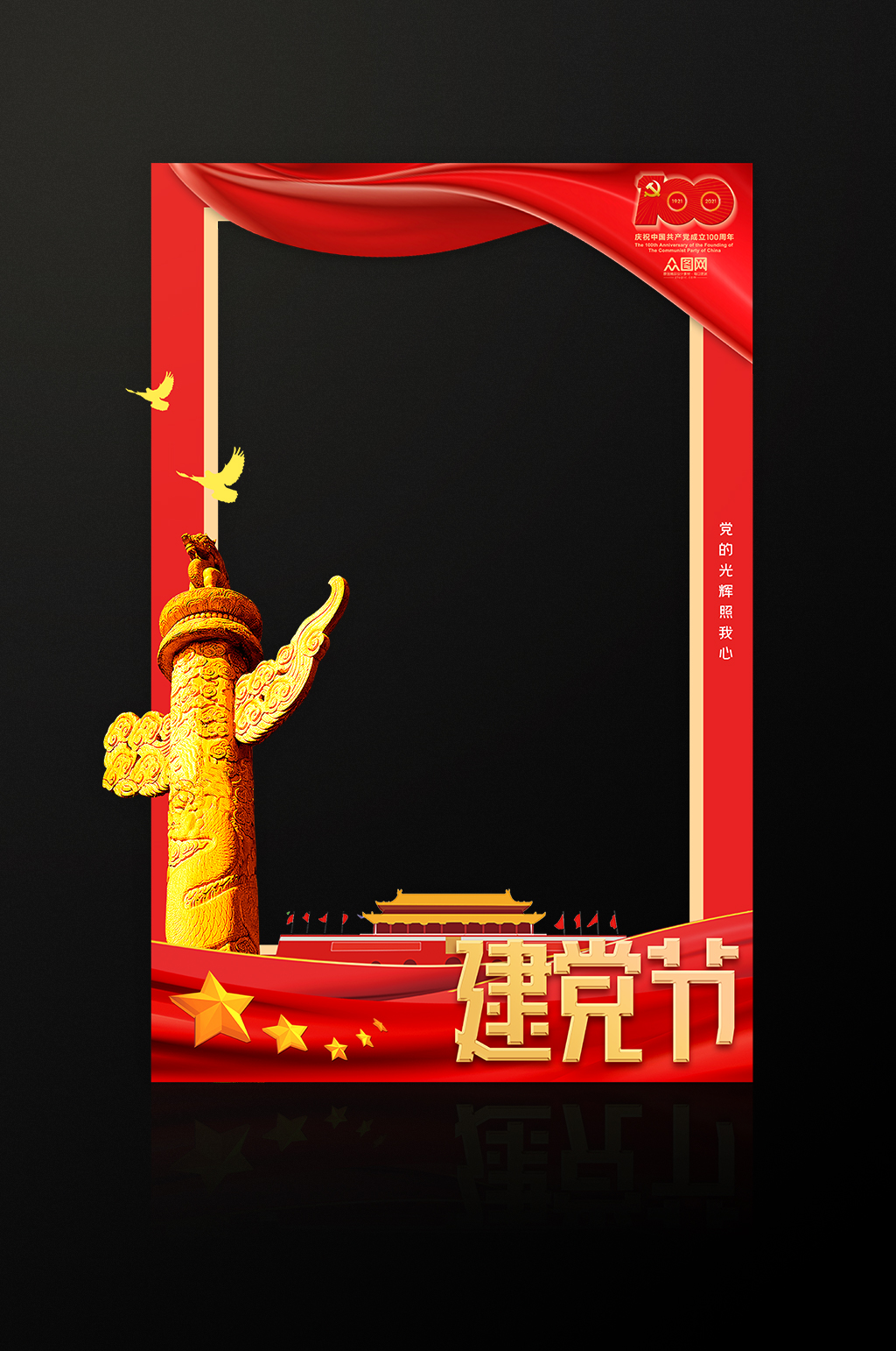 建党节牌照框100周年拍照框党建拍照框素材