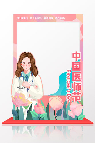 中国医师节拍照框网红拍照框