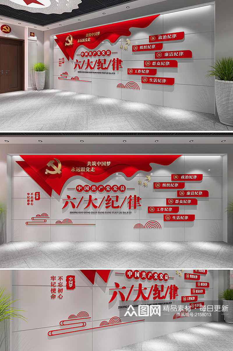 红色共产党员六大纪律党建文化墙素材