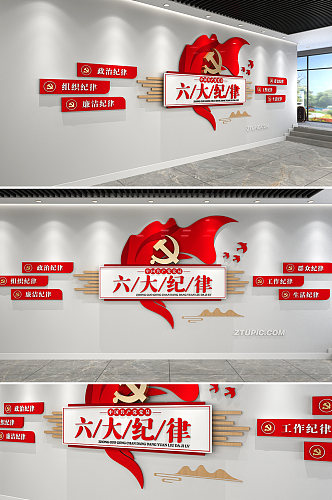 红色党建共产党员六大纪律党建文化墙
