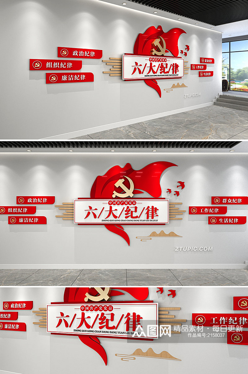 红色党建共产党员六大纪律党建文化墙素材