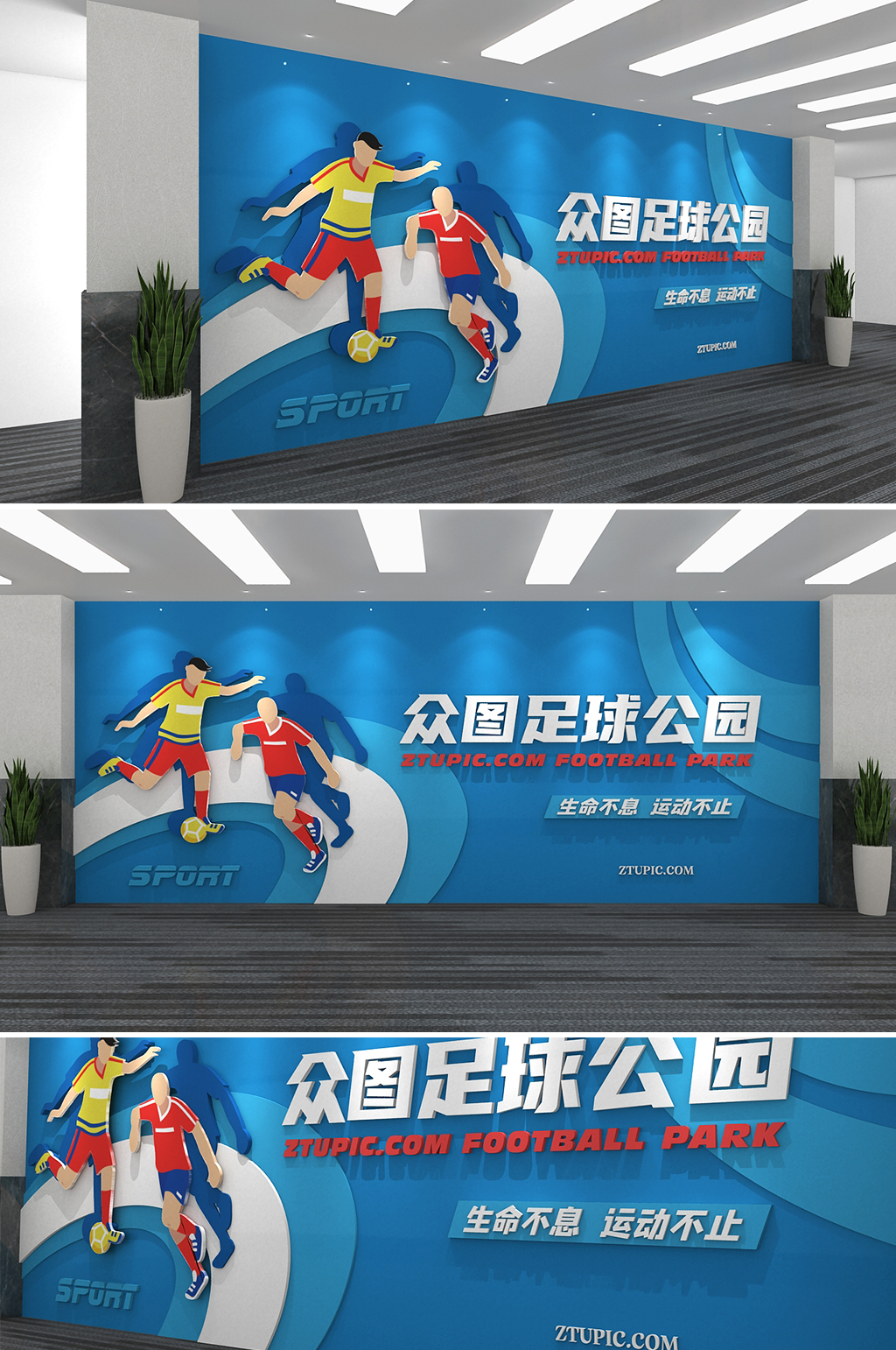 足球公园校园体育运动文化墙素材