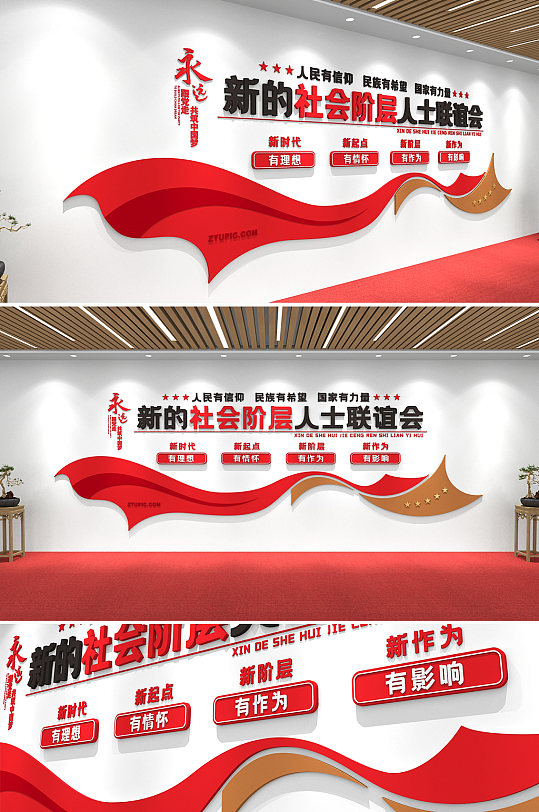 红色新的社会阶层人士联谊会党建文化墙