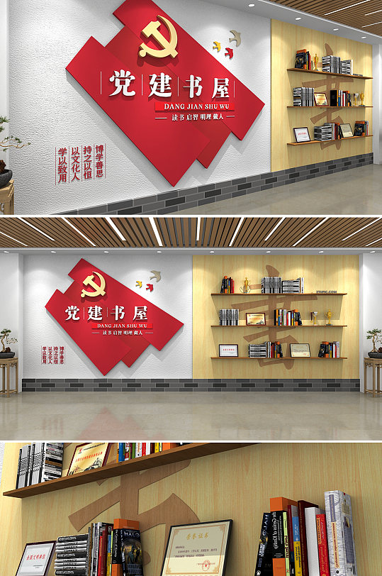 党建学习园地展厅党建书屋党建文化墙