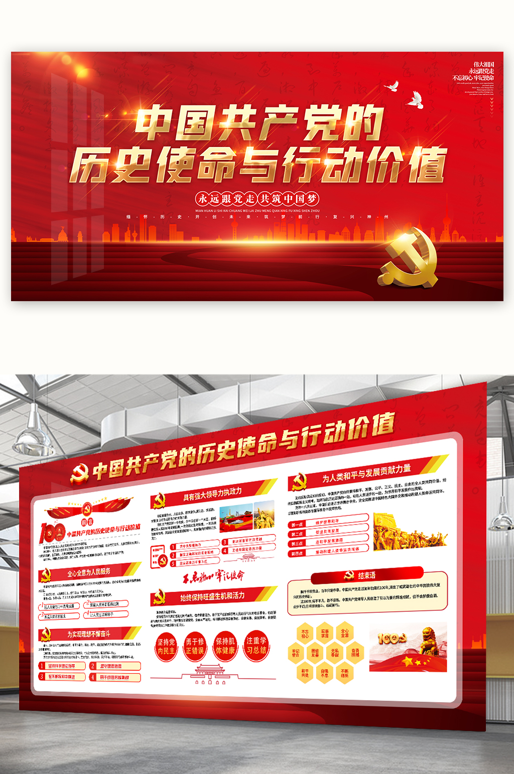 中國(guó)共產(chǎn)黨的歷史使命與行動(dòng)價(jià)值黨建展板素材