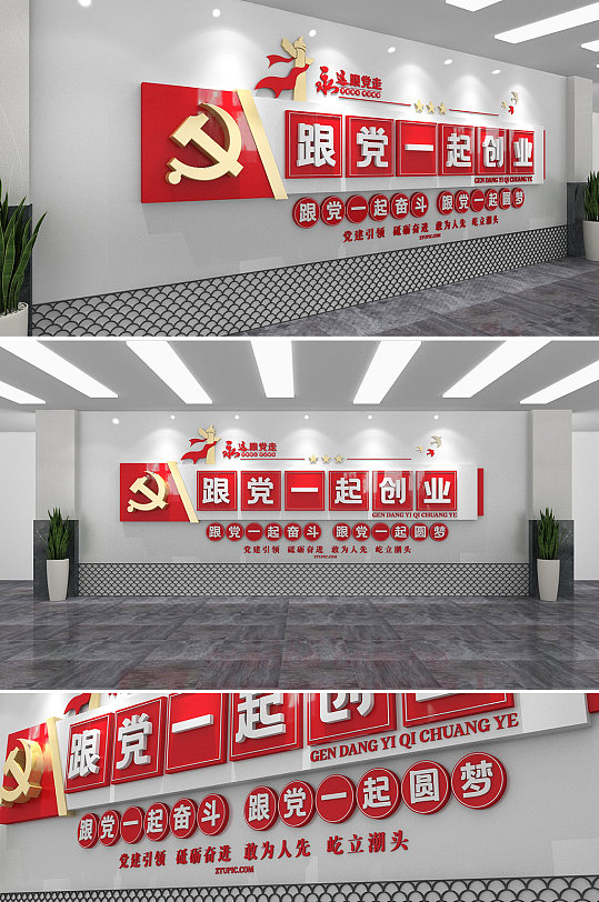 红色党建展厅跟党一起创业党建文化墙