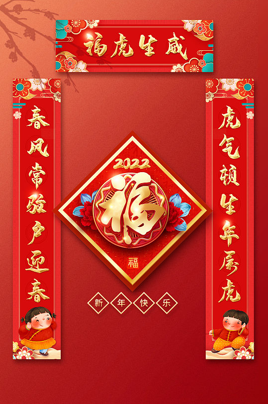 2022年虎年春节新年对联福字