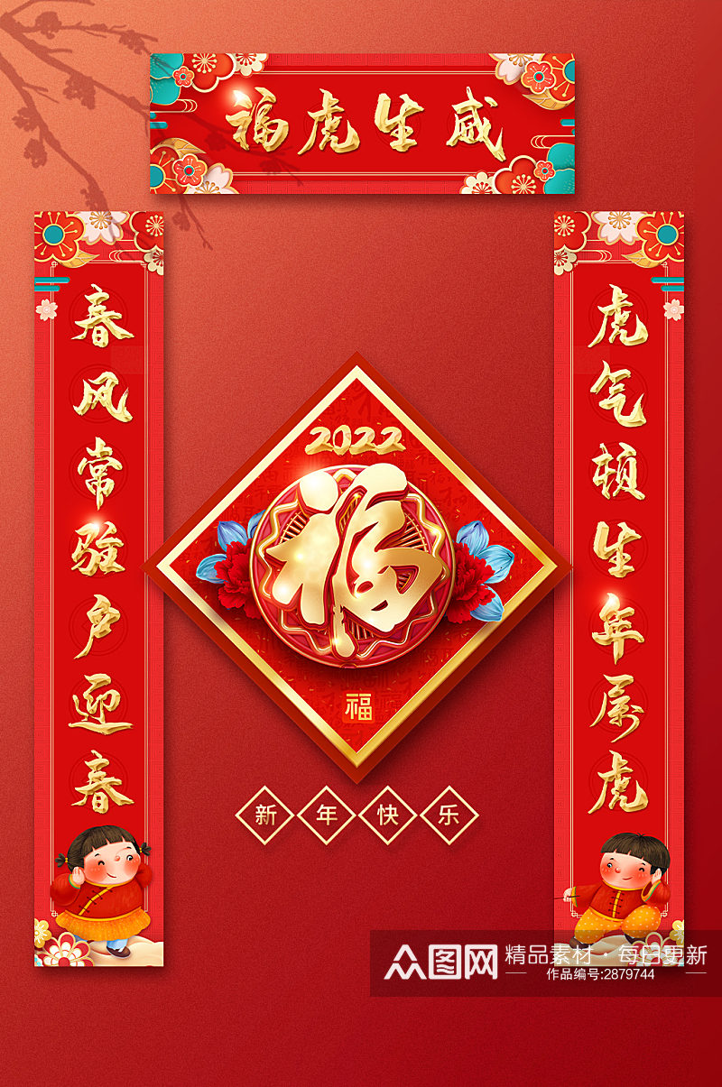 2022年虎年春节新年对联福字素材