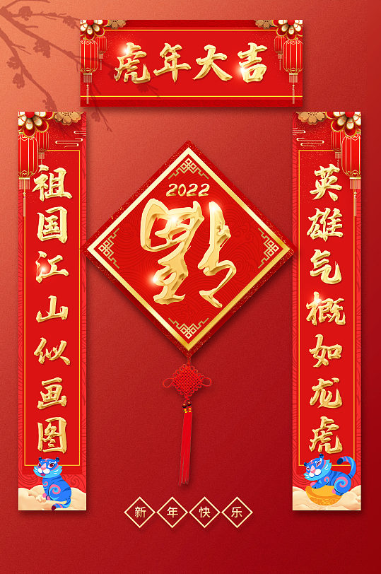 2022年虎年大吉春节对联新年元素