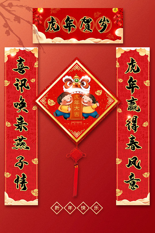 虎年对联图片 虎年对联素材下载 众图网