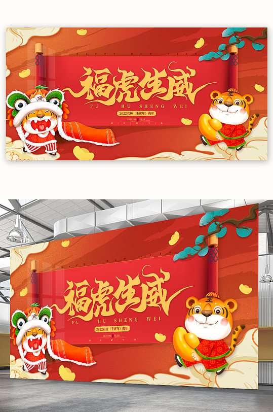 福虎生威2022虎年春节海报新年展板-众图网