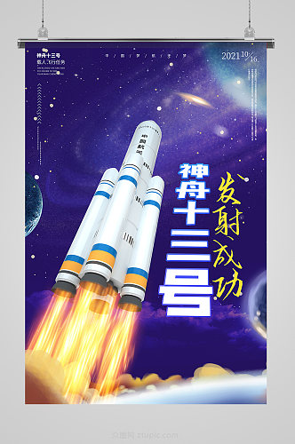 神舟十三号发射成功海报中国航天海报
