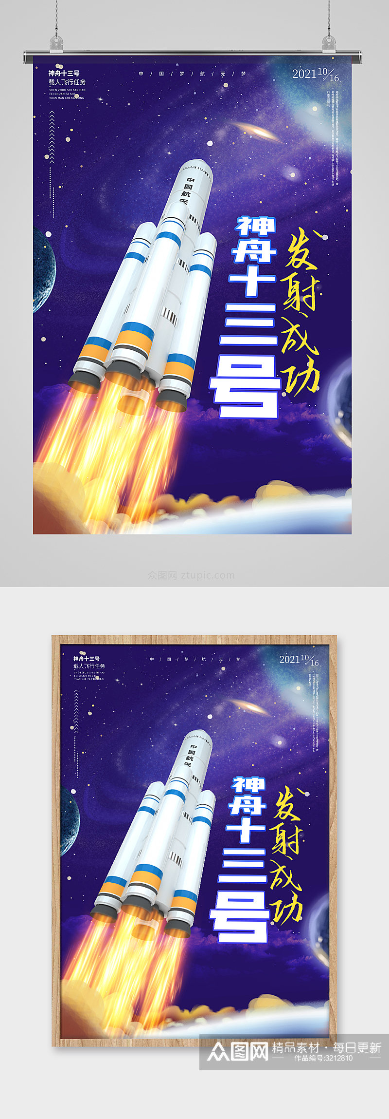 神舟十三号发射成功海报中国航天海报素材