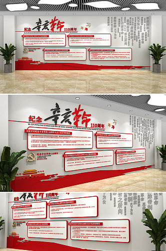 红色党建文化墙纪念辛亥革命文化墙