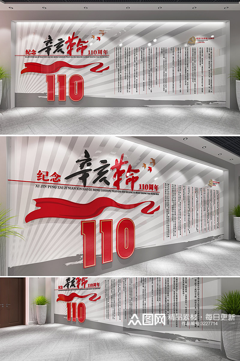 纪念辛亥革命110周年党建文化墙素材