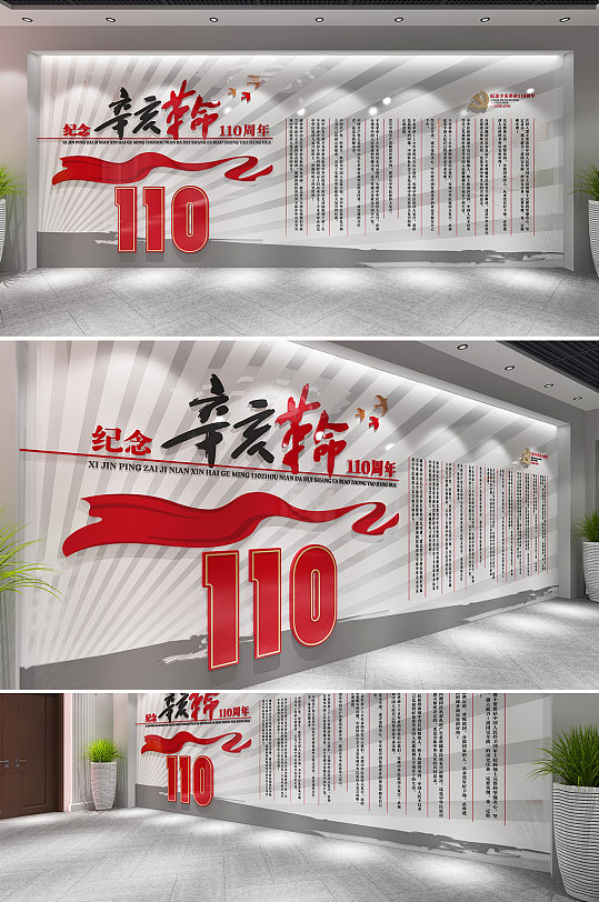 纪念辛亥革命110周年党建文化墙