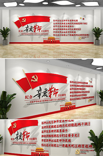 辛亥革命110周年党建文化墙
