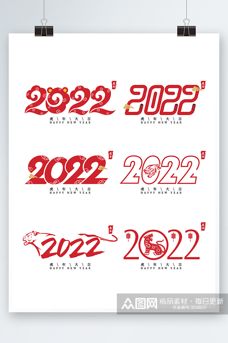 2022虎年字体设计春节新年字体设计素材