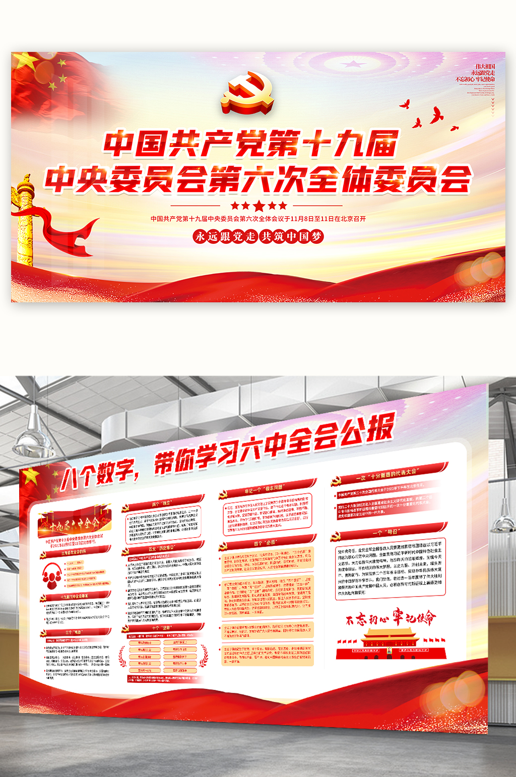 深入學(xué)習(xí)黨的十九屆六中全會(huì)精神展板素材