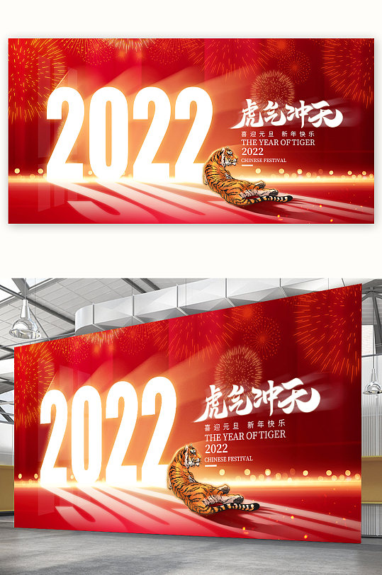 2022虎年虎气冲天元旦跨年海报展板 虎年元旦联欢会海报