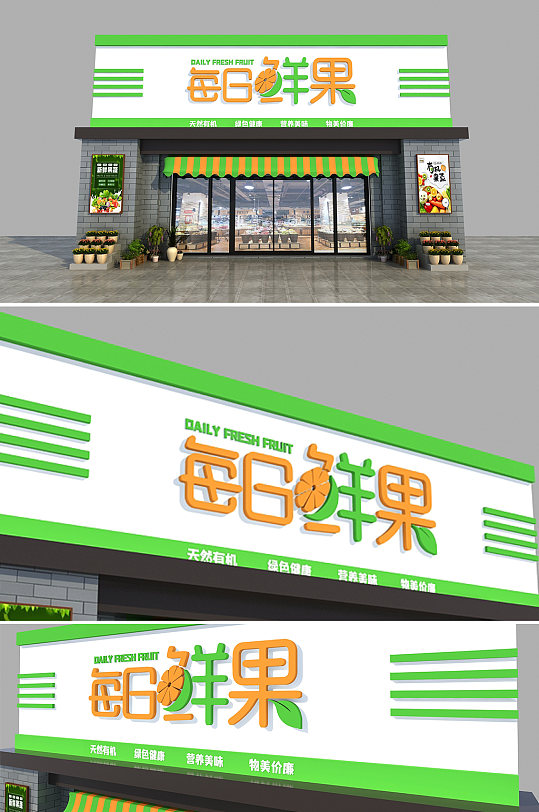 每日生鲜果蔬超市店面门头店招牌水果店果汁店门头招牌门头设计效果图