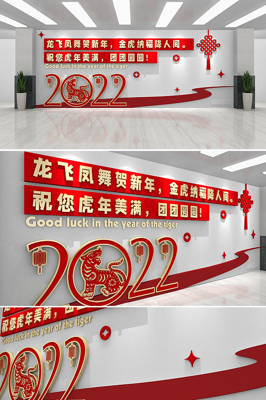 2022虎年春节新年文化墙